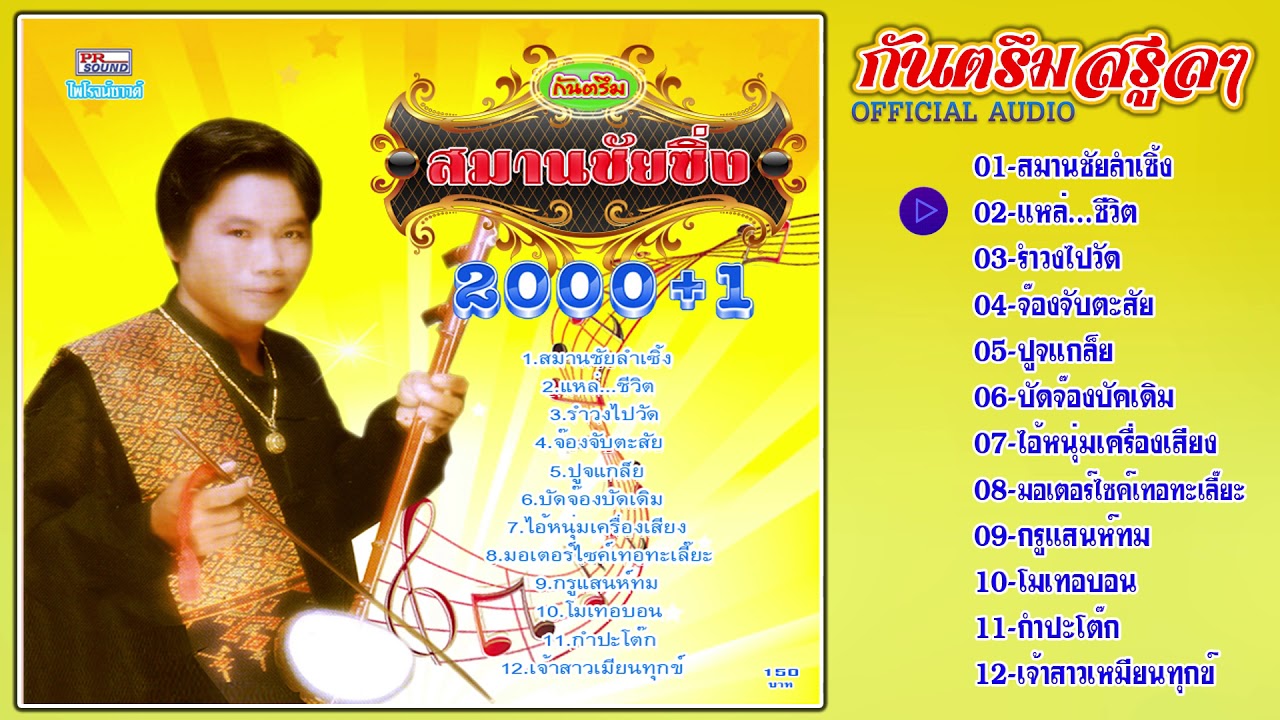 กันตรึมซิ่ง2001 สมานชัย เสียงระทม ไพโรจน์ซาวด์【Official Audio】