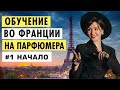 ОБУЧЕНИЕ НА ПАРФЮМЕРА ВО ФРАНЦИИ | КАК УЧАТ НА ПАРФЮМЕРОВ | ВЛОГ #1