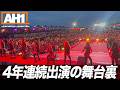 【AH1】4年連続出演するダンサー集団の舞台裏が想像以上だった