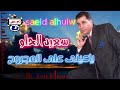 سعيد الحلو ياعينى على المجروح اجمل اغاني الحزينه