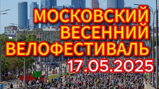 МОСКОВСКИЙ ВЕСЕННИЙ ВЕЛОФЕСТИВАЛЬ 17.05.2025 // И СНОВА НОВЫЙ РЕКОРД БОЛЕЕ 67 000 ЧЕЛОВЕК
