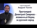 Пламенный борец за русский народ. Протоиерей Андрей Ткачёв о протоиерее Димитрии Смирнове.