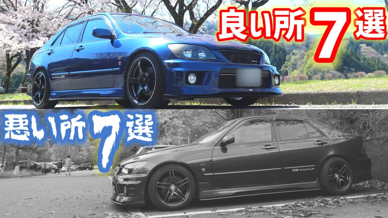 40万kmオーバー16年目オーナーが語る!!】これからアルテッツァを買 