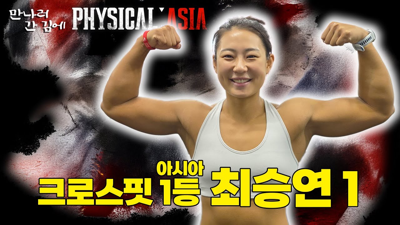 [ENG SUB] [피지컬:아시아]의 선수들도 놀랄강도!, 최승연의 미친 운동 루틴 대공개! (feat. 최민호) | #byPDC