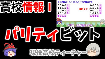 【高校情報Ⅰ】パリティビット　※暗記不要　【誤り検出】と【誤り訂正】