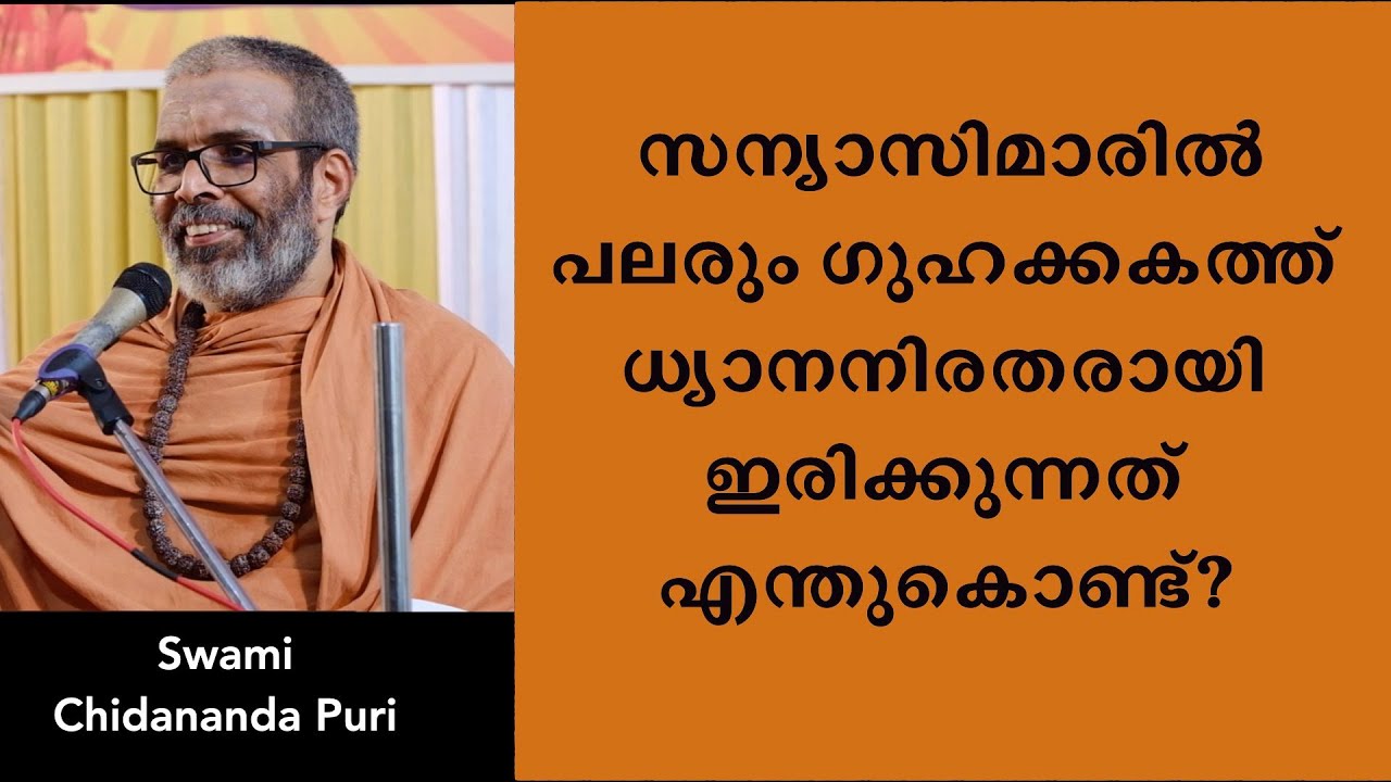 സന്ന്യാസിമാരിൽ പലരും ഗുഹക്കകത്ത് ധ്യാനനിരതരായി ഇരിക്കുന്നത് എന്തുകൊണ്ട്? | Swami Chidananda Puri