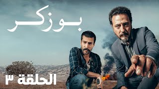 مسلسل بوزكر الحلقة 3 | BluTV عربى