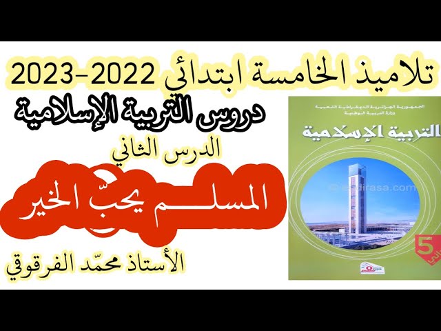 المسلم يحب الخير الدرس الثاني في التربية الإسلامية لتلاميذ الخامسة ابتدائي شرح مبسط