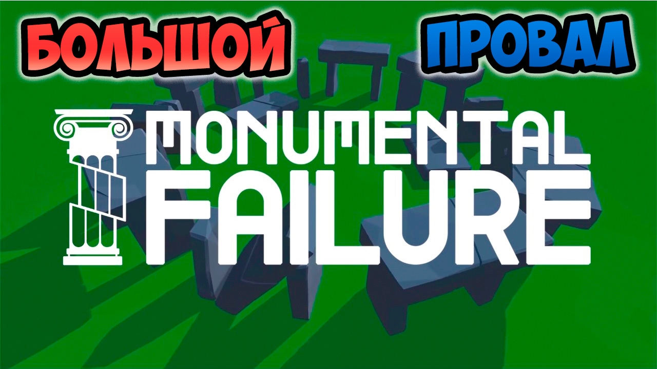 Monumental Failure - строители-неудачники