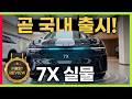 올해 주인공! 지커 7X 국내 출시! 실물 깡패! #프리뷰전자제어 #에어서스펜션 #ZEEKR #GENESIS #8X #9X