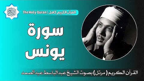 10 سورة يونس | الشيخ عبدالباسط عبدالصمد