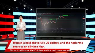 Bitcoin is held above 41k US dollars, and the hash rate soars to an all-time high.