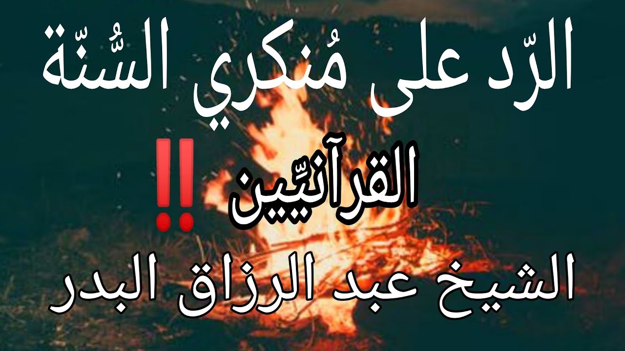 الرد على منكري السُّنّة / القرآنيِّين ‼️ الشيخ عبد الرزاق البدر وفقه الله تعالى
