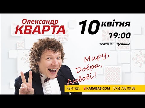 Суми Миру добра любові Олександр Кварта 