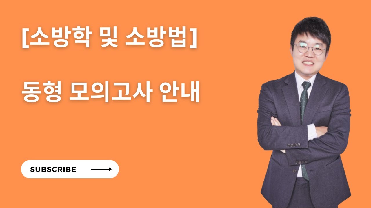 [소방학 및 소방법] 동형 모의고사 O.T