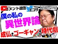 成仏・ゴーギャン・時代劇？ みんなの異世界転生論