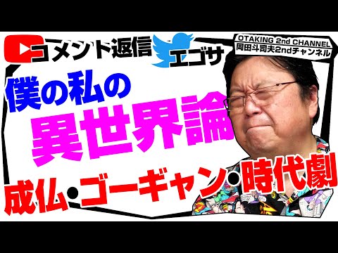 成仏・ゴーギャン・時代劇？ みんなの異世界転生論