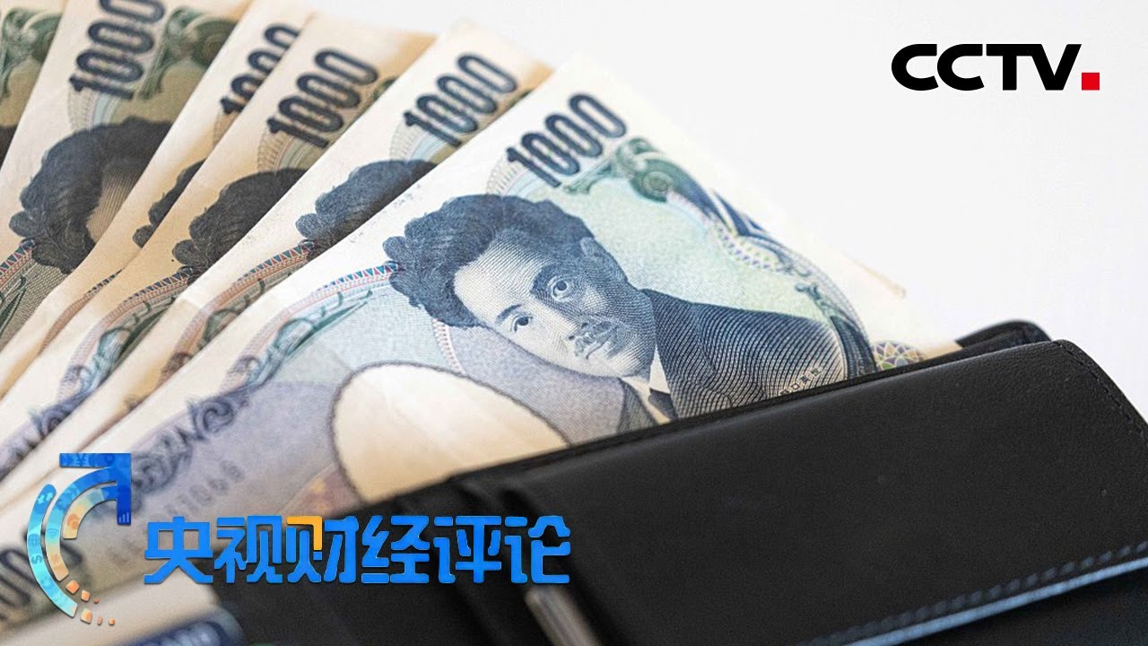 日本的货币宽松政策为何这么顽强？「央视财经评论」20220620 | CCTV财经
