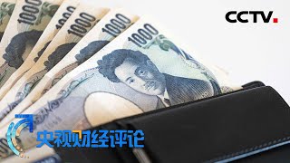 日本的货币宽松政策为何这么顽强？「央视财经评论」20220620 | CCTV财经