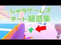 しゅうゲームズ チート疑惑集 part1