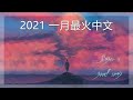 【抖音合集】2021 一月热门歌曲最火最热门洗脑抖音歌曲 循环播放, 聽不膩的華語情歌💗