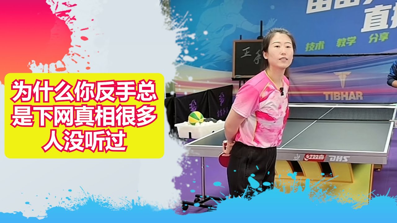 为什么你反手总是下网？真相很多人没听过 