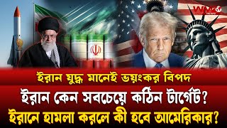 কেন ইরানে যুক্তরাষ্ট্রের দ্রুট ও পরিচ্ছন্ন হামলা চালানো অসম্ভব | Iran | WMZ News | Bangladesh