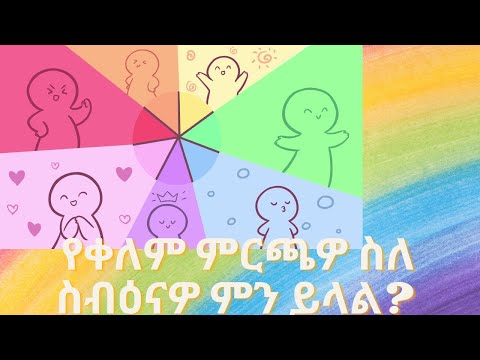 your favorite color what says about your personality የቀለም ምርጫዎ ስለ ስብዕናዎ ምን ይላል