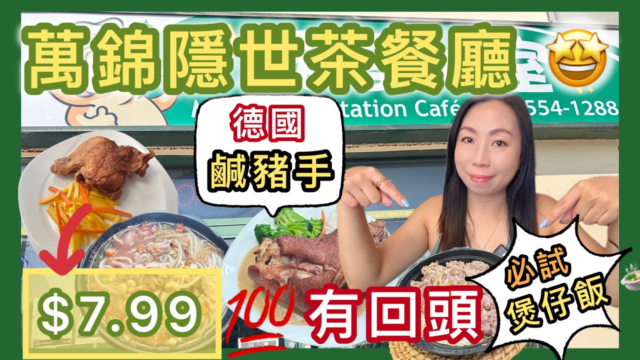 萬錦隱世茶餐廳🍛貓哥冰室✨ 必試鹹魚肉餅煲仔飯＋爆紅德國鹹豬手 #多倫多飲食 #港式茶餐廳 #￼必食推介 #加拿大美食 