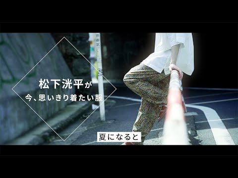 俳優・松下洸平さんのこの夏着たい服って？「夏はとにかく楽なのがいちばん！」