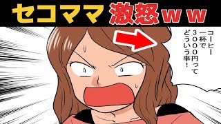 【漫画】店員「珈琲1杯3000円になります」→セコママ激怒。自慢話とブランドが大好きなママ友の顛末（スカッとする話）【マンガ動画】