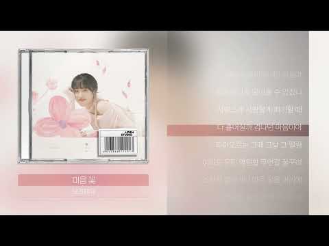 보라미유 - 마음 꽃ㅣLyrics/가사