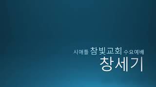 시애틀 참빛교회 수요말씀- 창세기 42-44장