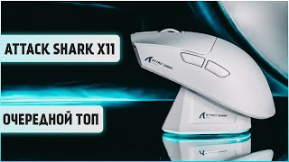 видео: ATTACK SHARK X11 | Очередная ТОПОВАЯ бюджетная мышь за 1800р с зарядной станцией. Распаковка и обзор картинка: ATTACK SHARK X11 | Очередная ТОПОВАЯ бюджетная мышь за 1800р с зарядной станцией. Распаковка и обзор
