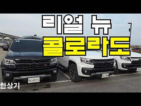 쉐보레 리얼 뉴 콜로라도 Z71-X 시승기, 4,499만원(2021 <strong>Chevrolet</strong> Colorado 3.6 Z71-X Test Drive) - 2020.09.15