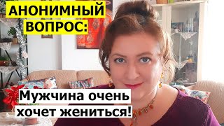 АНОНИМНЫЙ ВОПРОС: Если турок жаждет жениться в кратчайшие сроки...