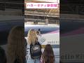 [ハローキティ新幹線!!]初めて見たハローキティ新幹線に外国人親子は最高の思い出となりました！#新幹線#外国人#日本