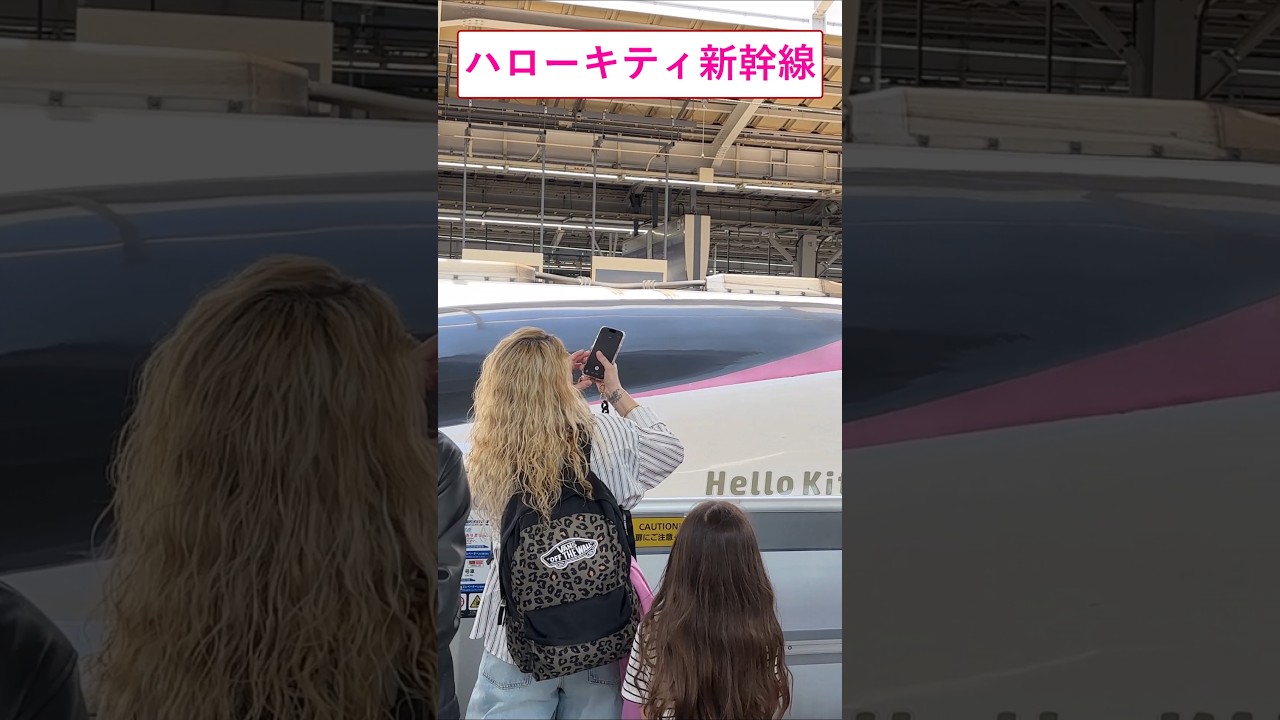 [ハローキティ新幹線!!]初めて見たハローキティ新幹線に外国人親子は最高の思い出となりました！#新幹線#外国人#日本