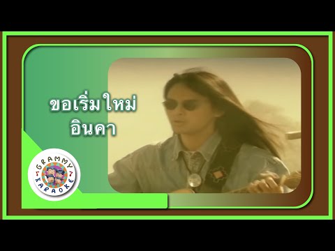 คาราโอเกะ ขอเริ่มใหม่ - อินคา