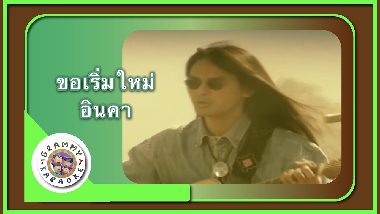คาราโอเกะ ขอเริ่มใหม่ - อินคา