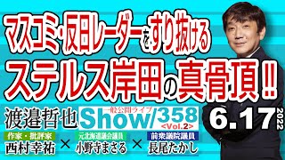 マスコミ・反日レーダーをすり抜ける ステルス岸田の真骨頂‼ / 安倍内閣以上に安倍内閣の思考がこもった公約になった理由【渡邉哲也show】一般公開ライブ 358  Vol.2 / 20220617