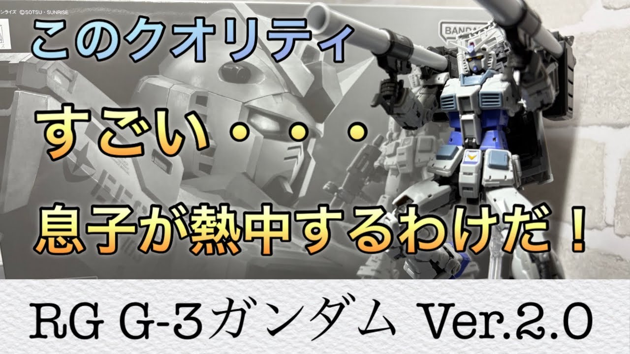 【ガンプラ】RG G-3ガンダム Ver.2.0 カラバリだけではなかった！親子で製作