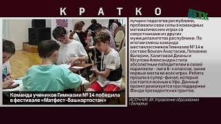 Команда учеников Гимназии № 14 победила в фестивале «Матфест Башкортостан»