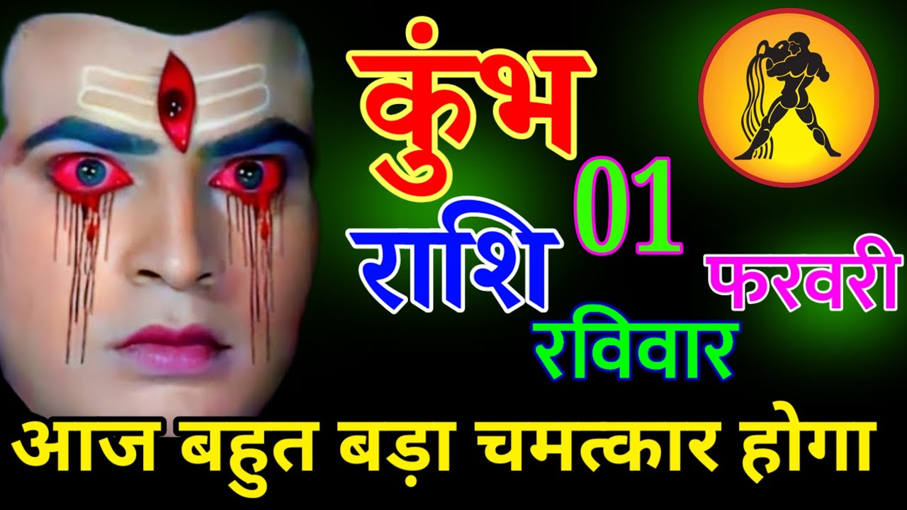 कुंभ राशि 19 जनवरी 2026 | आज बहुत बड़ा चमत्कार होगा|| हर हर महादेव||