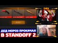 ДЕД МОРОЗ ПРОКАЧАЛ В STANDOFF 2!