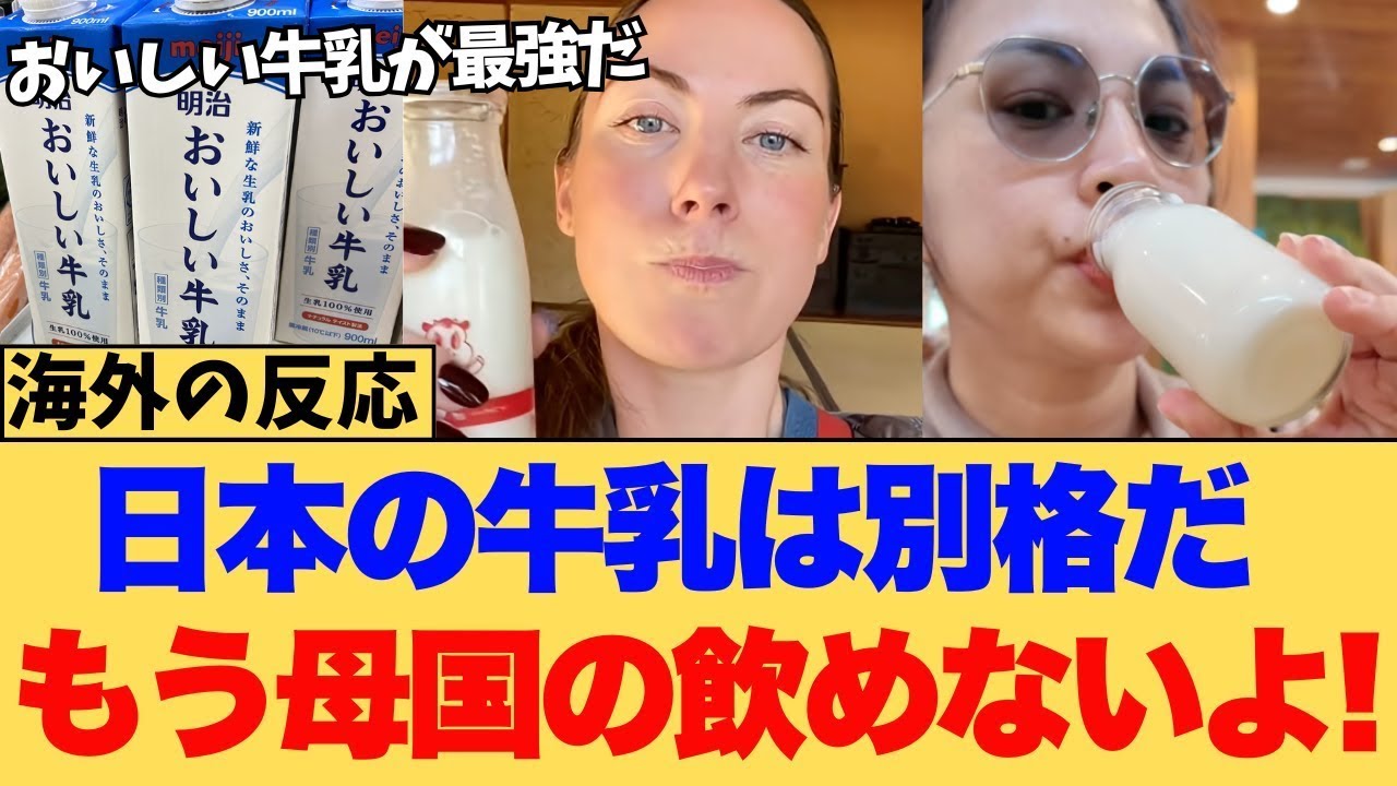 【海外の反応】「日本の牛乳は別格！」海外が驚愕する、“牛乳”の秘密とは？なぜか自国の牛乳が飲めなくなる外国人が続出中に対する海外ニキたちの反応集