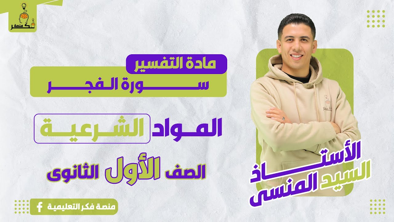ســــــورة الــفجــــر - التفسير – الصف الأول الثانوى - الترم الثانى