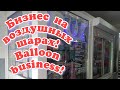 Бизнес на воздушных шарах! Balloon business!