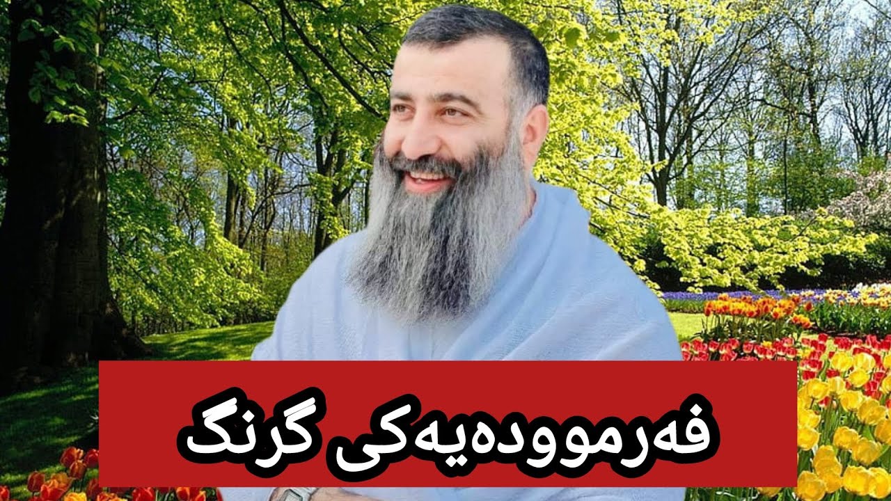 فەرموودەیەکی گرنگ گوێ بگرە∣مامۆستا هەڵۆ - YouTube