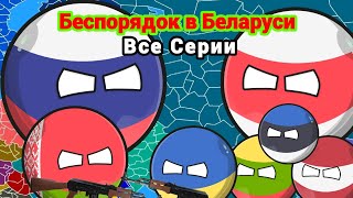 Беспорядок в Беларуси | Все Серии | Countryballs